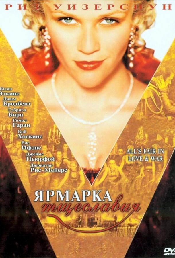 Фильм Ярмарка тщеславия (2004) смотреть онлайн
