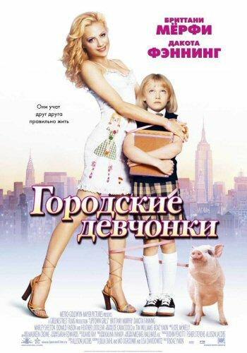 Фильм Городские девчонки (2003) смотреть онлайн в HD качестве