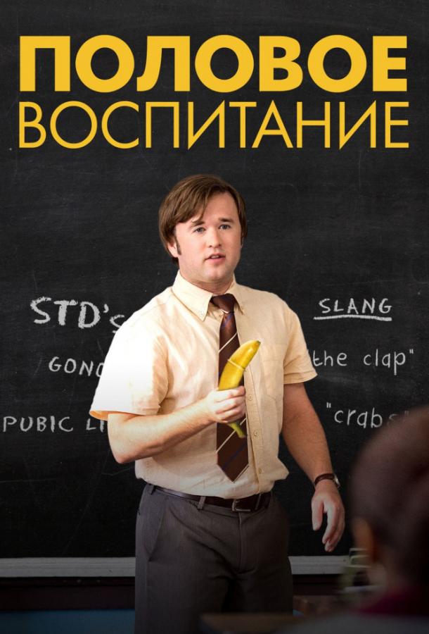 Половое воспитание 2014 Смотреть Онлайн Бесплатно в Хорошем Качестве