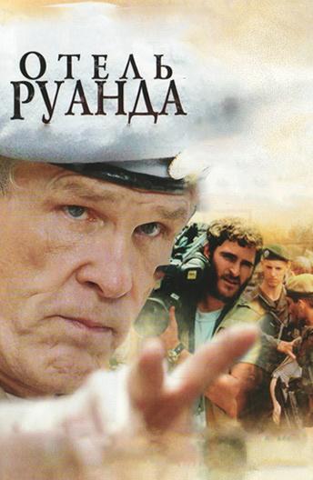 Фильм Отель Руанда 2004 смотреть онлайн с Дон Чидлом и Ником Нолти