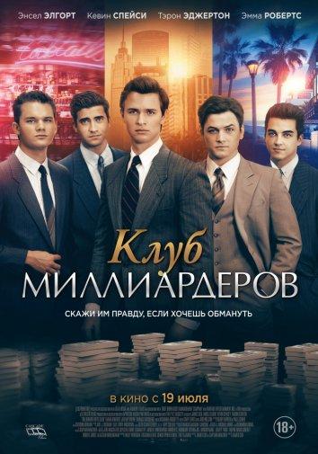 Фильм Клуб миллиардеров (2018) смотреть онлайн бесплатно
